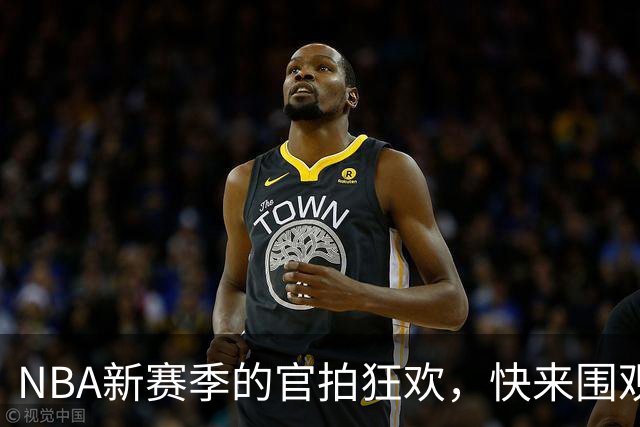 NBA新赛季的官拍狂欢，快来围观！